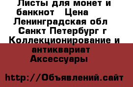 Листы для монет и банкнот › Цена ­ 30 - Ленинградская обл., Санкт-Петербург г. Коллекционирование и антиквариат » Аксессуары   